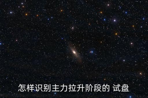 怎么判斷試盤(pán)結(jié)果,股價(jià)回到上一個(gè)高點(diǎn)時(shí)可能會(huì)做出調(diào)整