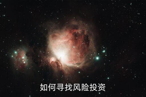 怎么與風(fēng)投溝通,創(chuàng)新企業(yè)找風(fēng)險(xiǎn)投資人!