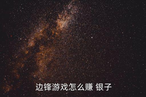 邊鋒銀子怎么換積分,邊鋒游戲虛擬財富:需充值銀子才能玩