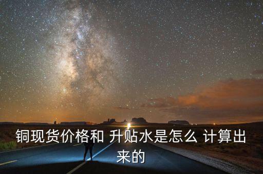 地區(qū)升貼水差價怎么計算,現貨升水:即期外匯以升貼水計算