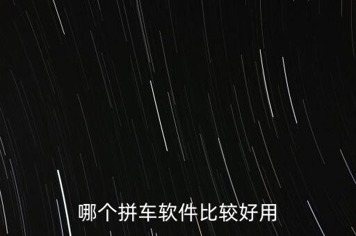 哪個(gè)拼車(chē)軟件比較好用