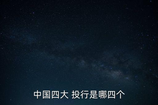 海通投行怎么樣,海通證券與債券融資總部優(yōu)勢看點（一）
