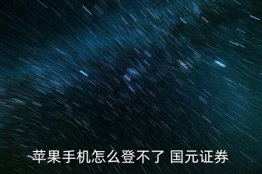 國(guó)元怎么登錄,你的手機(jī)或電腦可能有問(wèn)題嗎?可以這樣做!