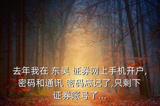 東吳證券密碼忘了怎么辦,如何使用數(shù)碼設(shè)備進(jìn)行理財(cái)規(guī)劃?
