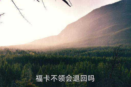 福卡不領(lǐng)會(huì)退回嗎