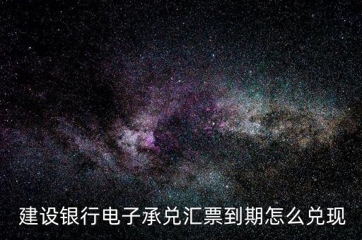 建設(shè)銀行怎么辦理存兌業(yè)務(wù),怎么開(kāi)電子承兌匯票賬戶(hù)?一文看懂