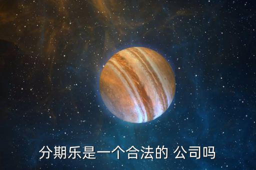 分期樂公司怎么樣,樂分期，即分期樂是一家年輕人購物網上商城