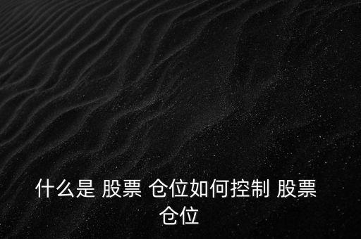怎么看股票的倉(cāng)位,股票知多少?問(wèn)與答（15）