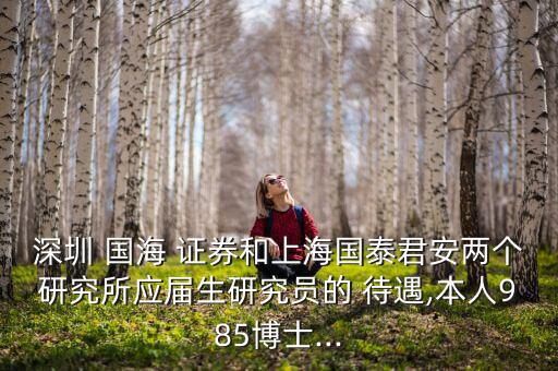 國海證券待遇怎么樣,國海證券你好，北京分公司成立