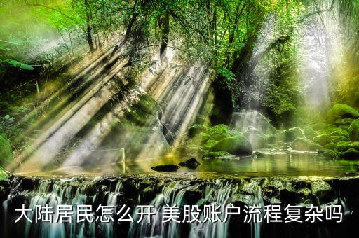 怎么開通美股,在國內可開通美股賬號開戶方式簡單