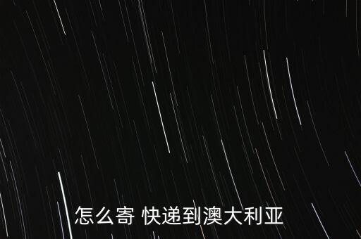 國(guó)外快遞員怎么送貨,國(guó)際快遞到澳洲的流程如何進(jìn)行?