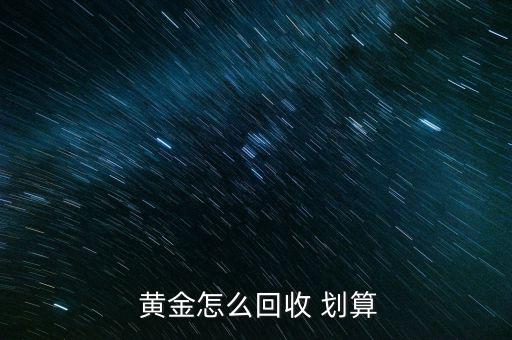 黃金怎么賣才劃算,黃金知多少?問與答（13）