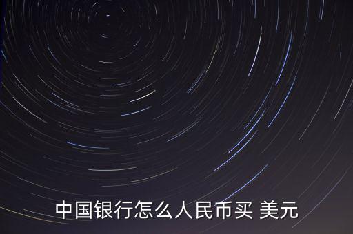 中國(guó)銀行怎么人民幣買 美元