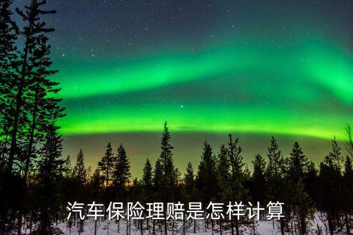 保險賠償怎么算,保險賠償金計算不會超過事故發(fā)生時的賠償標(biāo)準