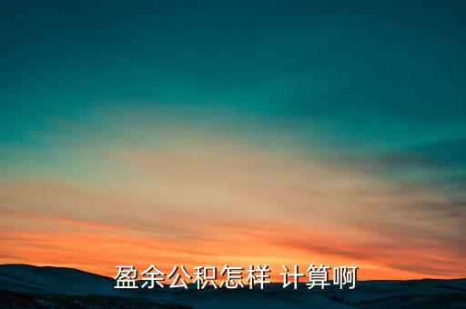 盈余資金怎么計算,法定盈余準(zhǔn)備金按當(dāng)年凈利潤計提