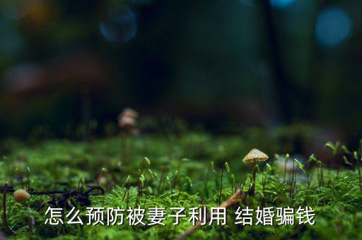 現(xiàn)在女人結婚是怎么騙房子的,男女都有結婚無房子問題出在哪?
