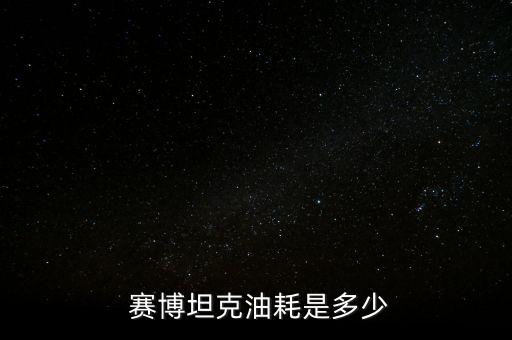 賽博長(zhǎng)城怎么樣,清潔汽車中控位置可用干凈軟膠和清潔膠片