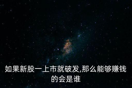 破發(fā)股怎么炒,股票為何會(huì)突破發(fā)行價(jià)?