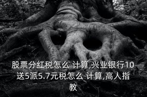 10送5轉7派2怎么樣計算,股票面值1元交易費用1%