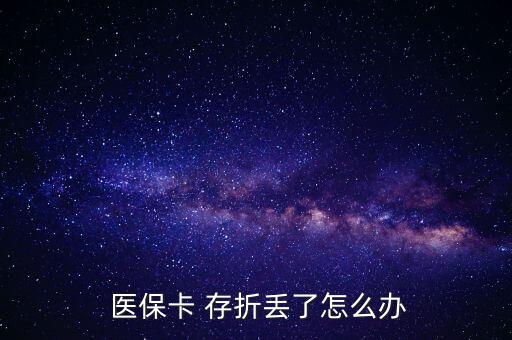 北京醫(yī)保存折丟了怎么辦,醫(yī)?？▉G了怎么辦?