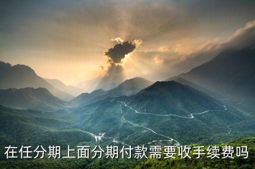任分期怎么樣,靠譜任性貸優(yōu)點(diǎn):門檻低，申請(qǐng)快還款方便