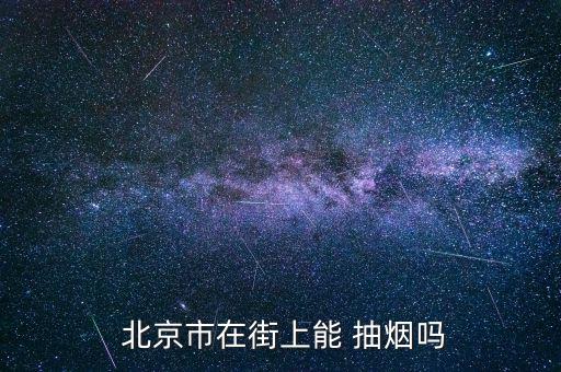 在北京抽煙會(huì)怎么樣,中國(guó)沒有專門設(shè)立吸煙區(qū)只能在商店里吸煙