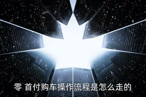 愛學貸怎么才能零首付,零首付購車條件分三種情況