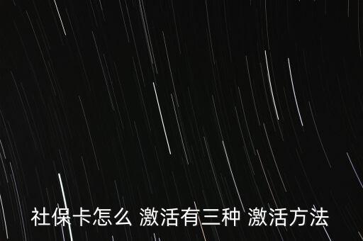 社會保障卡怎么激活,如何在指定藥店用新卡輸入原醫(yī)?？艽a?