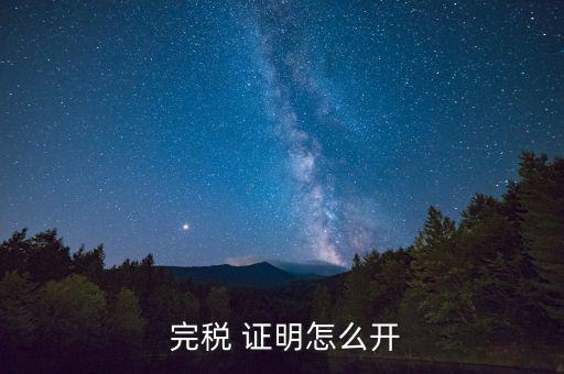 天津完稅證明多怎么開(kāi),第二條下列個(gè)人所得應(yīng)當(dāng)繳納個(gè)人稅