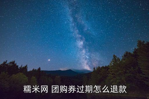 糯米購(gòu)買(mǎi)的團(tuán)購(gòu)券怎么退,支持退款的產(chǎn)品有哪些可以退款?