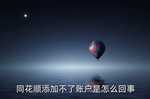  同花順添加不了賬戶是怎么回事