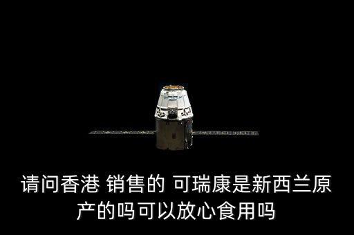 可瑞康銷售怎么樣,可瑞康和愛(ài)他美奶粉一樣嗎?