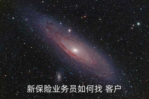 賣保險(xiǎn)怎么找客戶,保險(xiǎn)銷售人員可通過(guò)搜索關(guān)鍵詞找到客戶