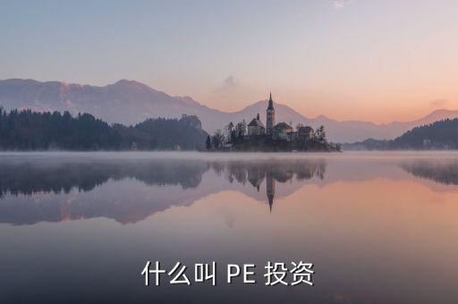 投資PE怎么樣,第一集:投資期限長、投資金額大、風(fēng)險高