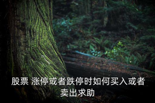  股票 漲?；蛘叩r如何買入或者賣出求助