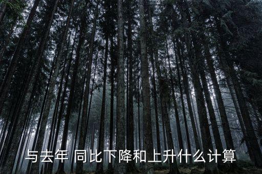 同比上升怎么算,今年和去年同比增長百分比為兩位數