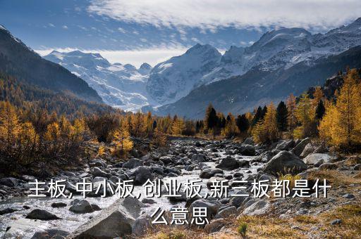 中小板中怎么看出是否民營,中小板、創(chuàng)業(yè)板、主板是什么意思?