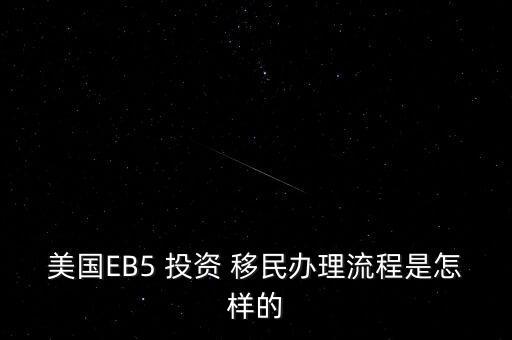投資移民怎么找客戶(hù),投資美國(guó)移民項(xiàng)目七步驟完成