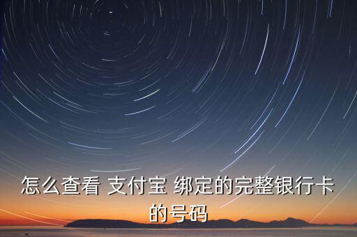 支付寶錢袋怎么看自己綁定的卡號(hào),銀行卡綁定方法