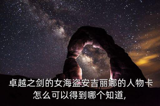  卓越之劍的女海盜安吉麗娜的人物卡怎么可以得到哪個(gè)知道,