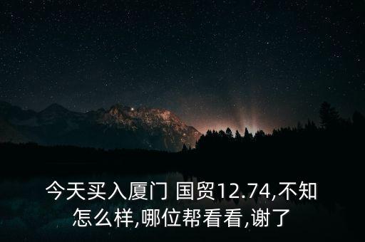 國貿(mào)期貨怎么樣,國貿(mào)期貨鄭州營業(yè)部預(yù)計(jì)一年內(nèi)成百元股