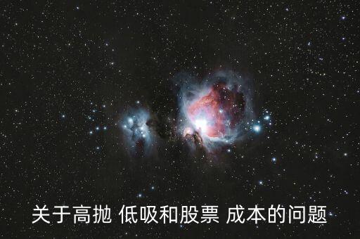 高拋低吸成本怎么算,從底價補(bǔ)倉可降低股票成本價格