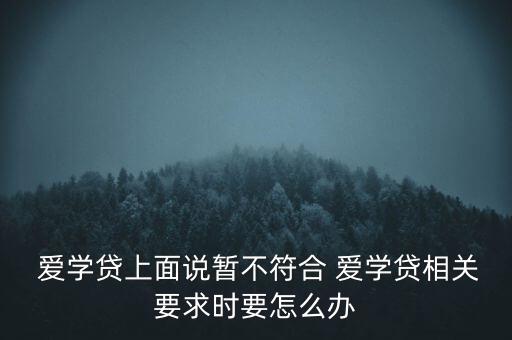  愛學貸上面說暫不符合 愛學貸相關要求時要怎么辦
