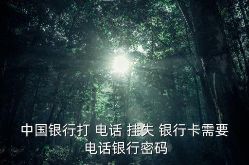 怎么防電話掛失銀行卡,您需在有效期內(nèi)到我支行辦理書面掛失