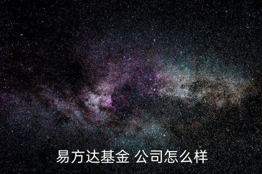 易方達公司怎么樣,易方達基金管理有限公司經(jīng)中國證監(jiān)會批準(zhǔn)