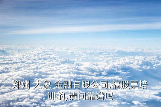 杭州大象金融怎么樣,foshan大象-2/服務(wù)外包有限公司
