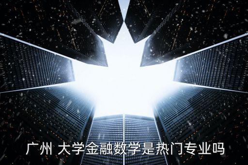 廣州大學金融學怎么樣,經(jīng)濟數(shù)碼化與金融科技相關(guān)聯(lián)