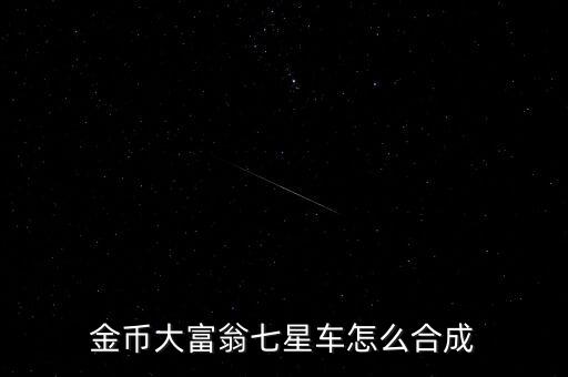 金幣大富翁七星車(chē)怎么合成