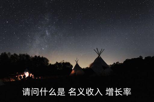 名義增長(zhǎng)率怎么算,不變價(jià)計(jì)算最終gdp增長(zhǎng)率為實(shí)際經(jīng)濟(jì)