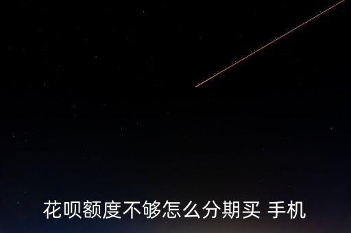 螞蟻花唄手機怎么分期,如何使用花唄購買手機和服務?